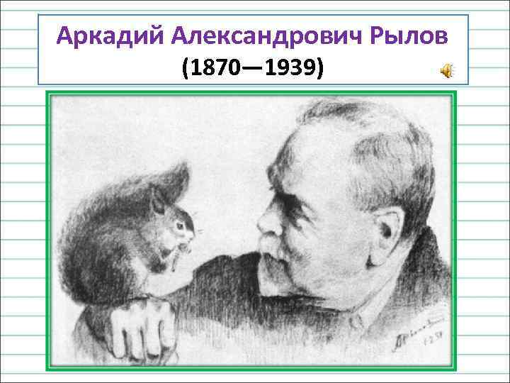  Аркадий Александрович Рылов (1870— 1939) 