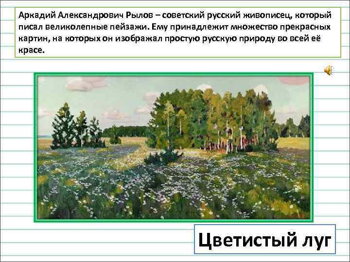 Аркадий Александрович Рылов – советский русский живописец, который писал великолепные пейзажи. Ему принадлежит множество