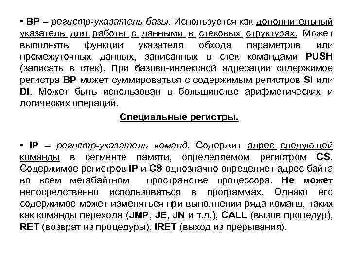  • BP – регистр-указатель базы. Используется как дополнительный указатель для работы с данными