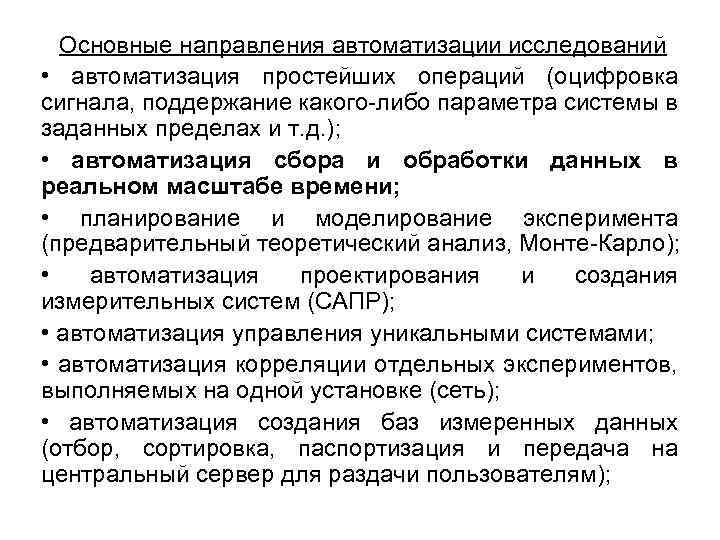 Основные направления автоматизации исследований • автоматизация простейших операций (оцифровка сигнала, поддержание какого-либо параметра системы