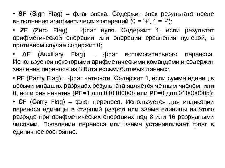  • SF (Sign Flag) – флаг знака. Содержит знак результата после выполнения арифметических