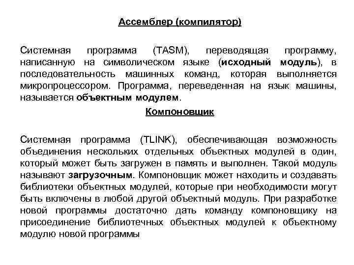 Ассемблер (компилятор) Системная программа (TASM), переводящая программу, написанную на символическом языке (исходный модуль), в