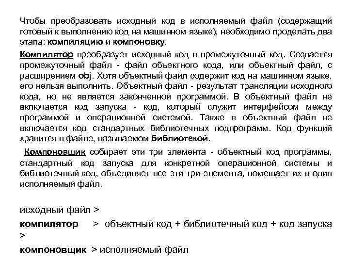 Чтобы преобразовать исходный код в исполняемый файл (содержащий готовый к выполнению код на машинном