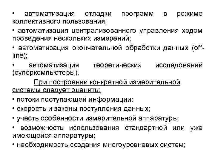  • автоматизация отладки программ в режиме коллективного пользования; • автоматизация централизованного управления ходом