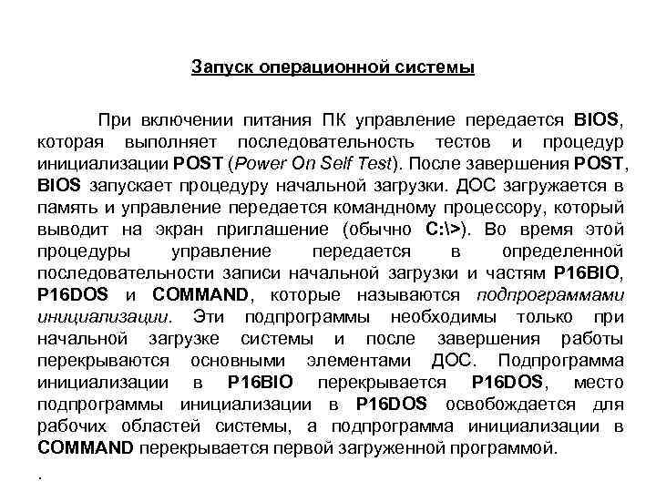 Запуск операционной системы При включении питания ПК управление передается BIOS, которая выполняет последовательность тестов