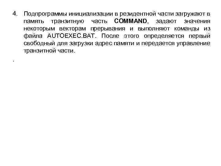 4. Подпрограммы инициализации в резидентной части загружают в память транзитную часть COMMAND, задают значения