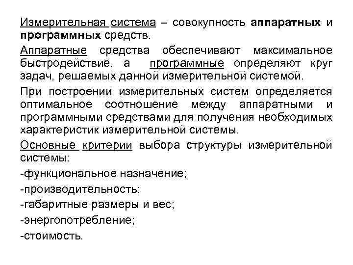 Измерительная система – совокупность аппаратных и программных средств. Аппаратные средства обеспечивают максимальное быстродействие, а