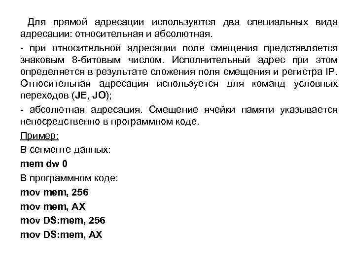 Для прямой адресации используются два специальных вида адресации: относительная и абсолютная. - при относительной