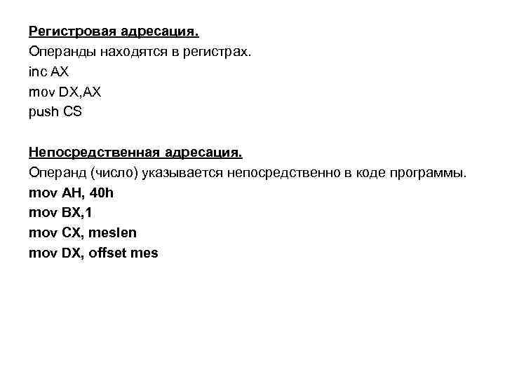 Регистровая адресация. Операнды находятся в регистрах. inc AX mov DX, AX push CS Непосредственная