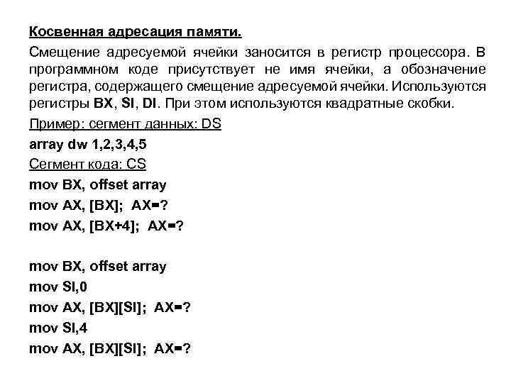 Косвенная адресация памяти. Смещение адресуемой ячейки заносится в регистр процессора. В программном коде присутствует