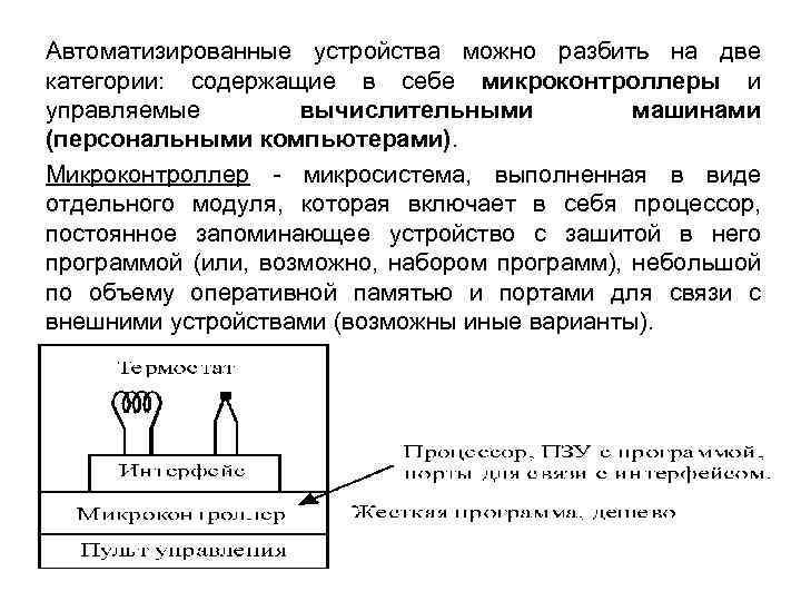 Автоматизированные устройства можно разбить на две категории: содержащие в себе микроконтроллеры и управляемые вычислительными