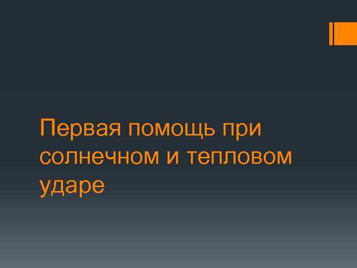 Первая помощь при солнечном и тепловом ударе 