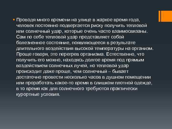 § Проводя много времени на улице в жаркое время года, человек постоянно подвергается риску