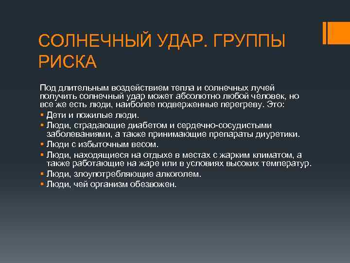 СОЛНЕЧНЫЙ УДАР. ГРУППЫ РИСКА Под длительным воздействием тепла и солнечных лучей получить солнечный удар