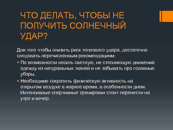 ЧТО ДЕЛАТЬ, ЧТОБЫ НЕ ПОЛУЧИТЬ СОЛНЕЧНЫЙ УДАР? Для того чтобы снизить риск теплового удара,