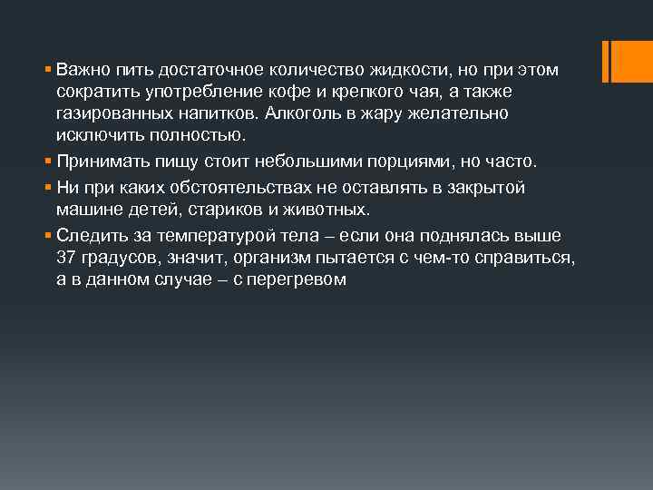 § Важно пить достаточное количество жидкости, но при этом сократить употребление кофе и крепкого