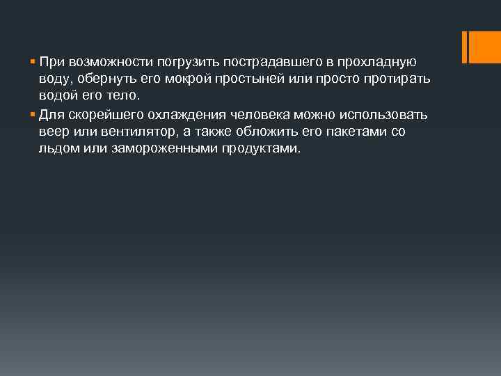 § При возможности погрузить пострадавшего в прохладную воду, обернуть его мокрой простыней или просто