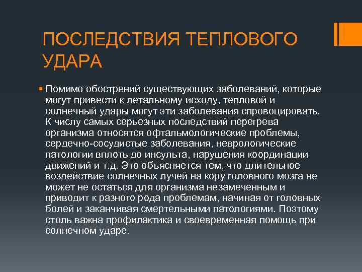 Лечение теплового удара у взрослых. Последствия солнечного удара. Осложнения солнечного удара. Осложнения теплового удара. Осложнения при тепловом ударе.