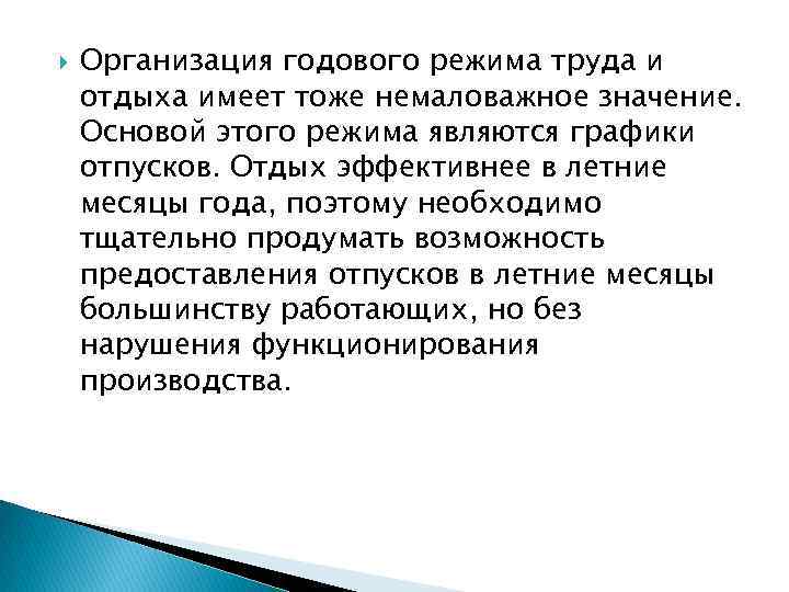  Организация годового режима труда и отдыха имеет тоже немаловажное значение. Основой этого режима