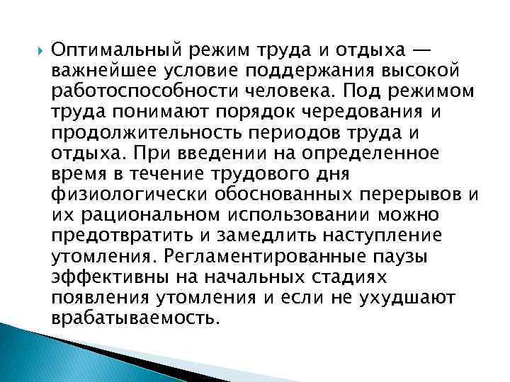  Оптимальный режим труда и отдыха — важнейшее условие поддержания высокой работоспособности человека. Под