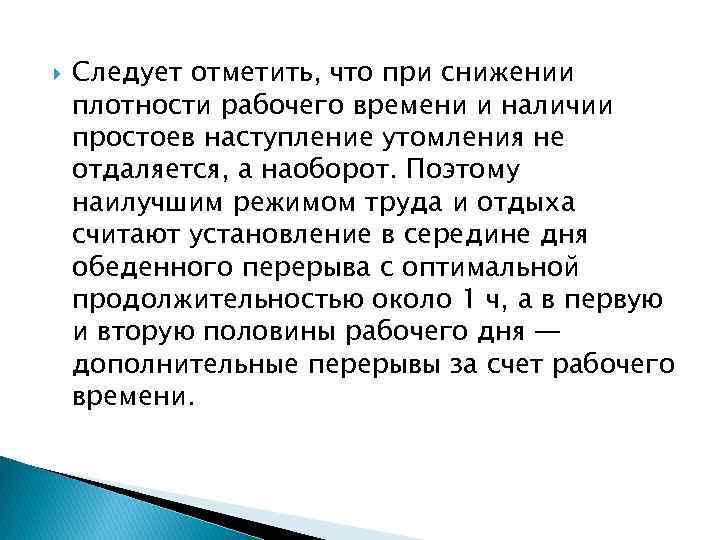  Следует отметить, что при снижении плотности рабочего времени и наличии простоев наступление утомления