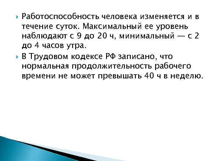  Работоспособность человека изменяется и в течение суток. Максимальный ее уровень наблюдают с 9