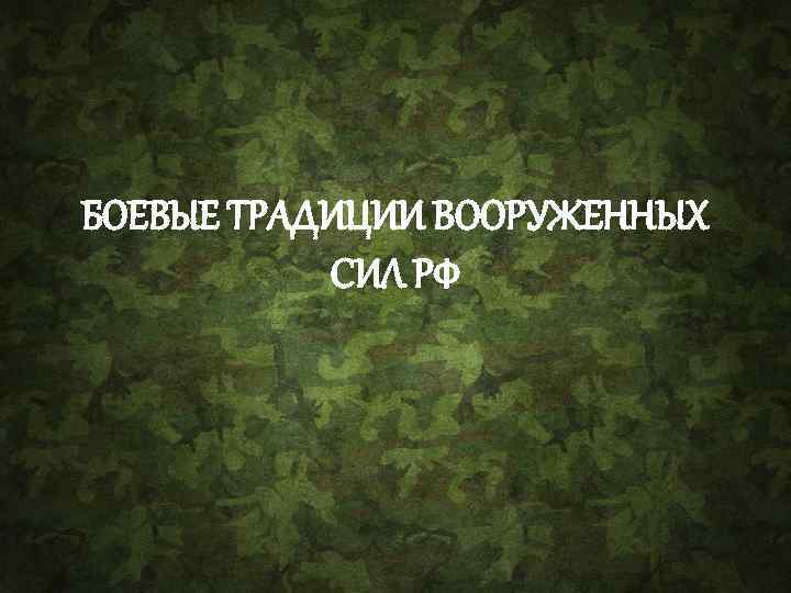 БОЕВЫЕ ТРАДИЦИИ ВООРУЖЕННЫХ СИЛ РФ 