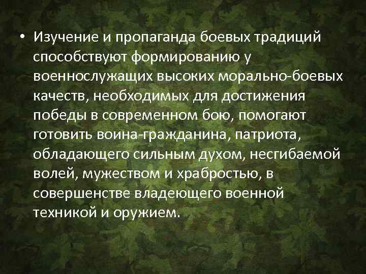  • Изучение и пропаганда боевых традиций способствуют формированию у военнослужащих высоких морально-боевых качеств,