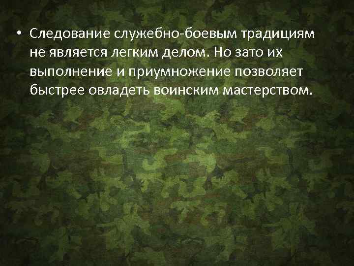  • Следование служебно-боевым традициям не является легким делом. Но зато их выполнение и