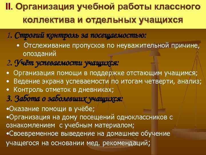 II. Организация учебной работы классного коллектива и отдельных учащихся 1. Строгий контроль за посещаемостью: