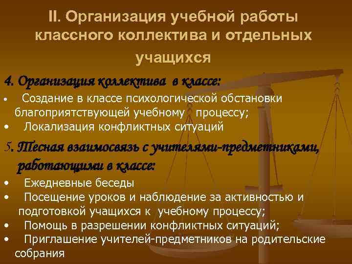 II. Организация учебной работы классного коллектива и отдельных учащихся 4. Организация коллектива в классе: