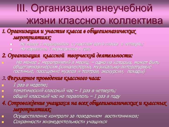 III. Организация внеучебной жизни классного коллектива 1. Организация и участие класса в общегимназических мероприятиях: