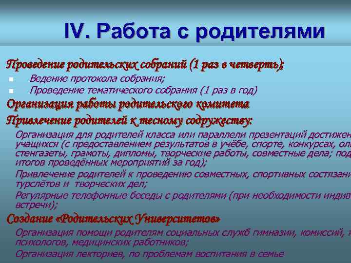 IV. Работа с родителями . Проведение родительских собраний (1 раз в четверть); n n