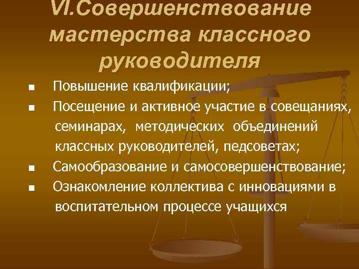 VI. Совершенствование мастерства классного руководителя n n Повышение квалификации; Посещение и активное участие в