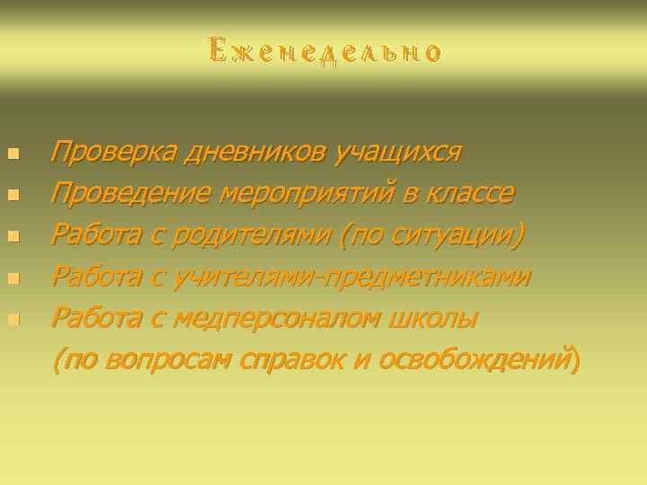 Еженедельно n n n Проверка дневников учащихся Проведение мероприятий в классе Работа с родителями