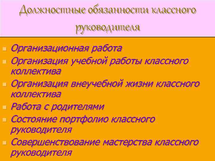 Должностная инструкция классного руководителя. Полномочия классного руководителя. Права и обязанности классного руководителя. Функциональные обязанности классного руководителя 2020. Обязанности классного руководителя в организации питания.