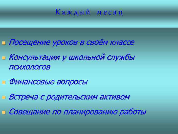 Каждый месяц n n Посещение уроков в своём классе Консультации у школьной службы психологов