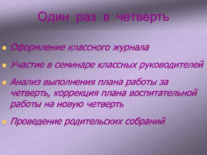 Один раз в четверть n Оформление классного журнала n Участие в семинаре классных руководителей