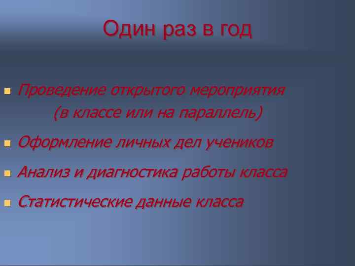 Один раз в год n Проведение открытого мероприятия (в классе или на параллель) n