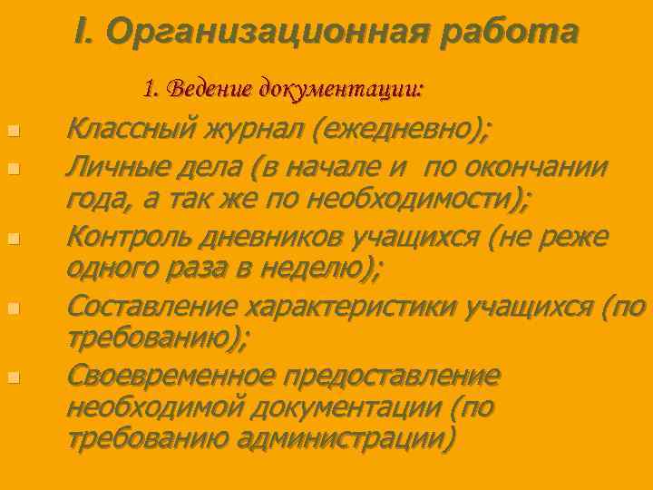 I. Организационная работа 1. Ведение документации: n n n Классный журнал (ежедневно); Личные дела