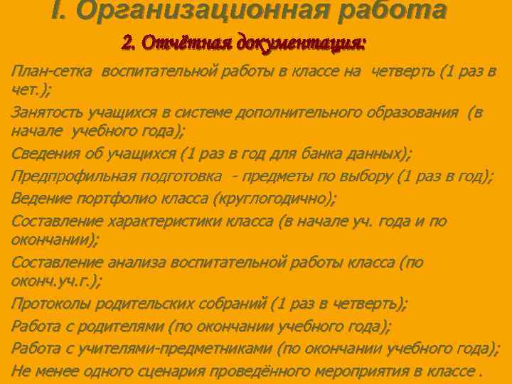 I. Организационная работа 2. Отчётная документация: План-сетка воспитательной работы в классе на четверть (1