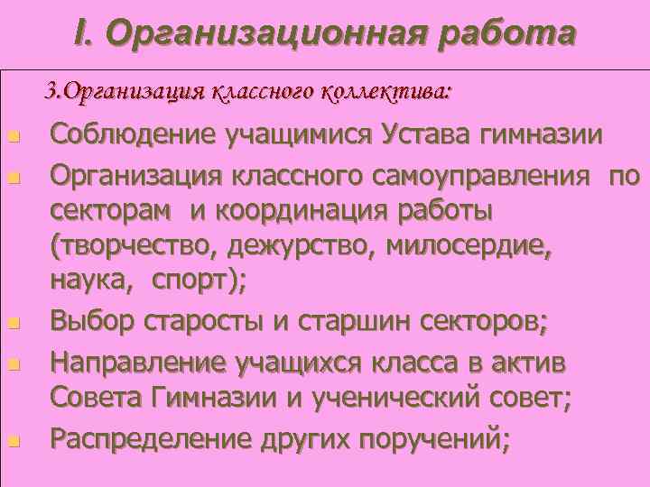 I. Организационная работа 3. Организация классного коллектива: n n n Соблюдение учащимися Устава гимназии