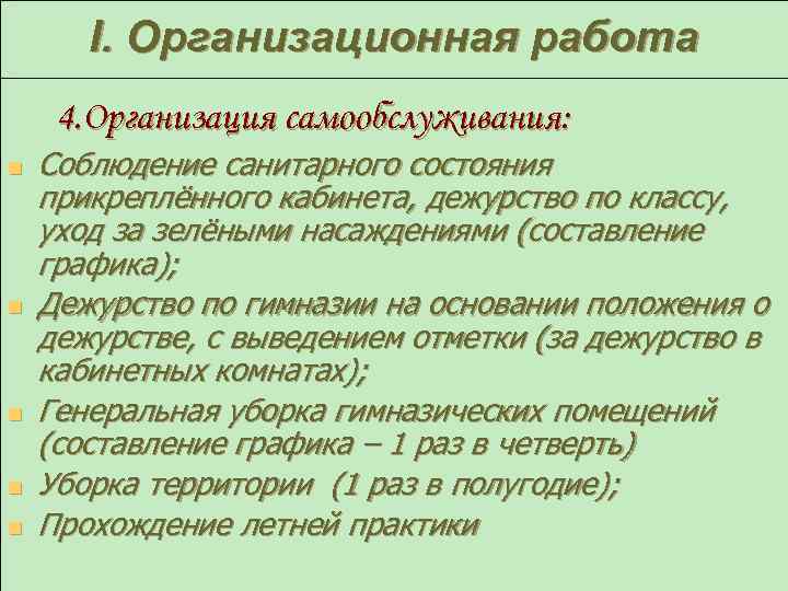 I. Организационная работа 4. Организация самообслуживания: n n n Соблюдение санитарного состояния прикреплённого кабинета,
