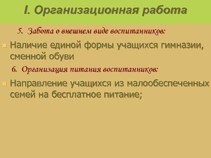 I. Организационная работа 5. Забота о внешнем виде воспитанников: n n Наличие единой формы