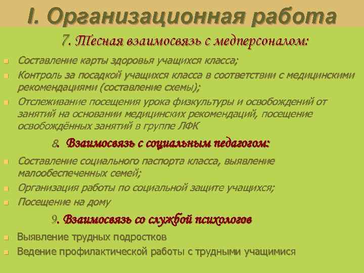 I. Организационная работа 7. Тесная взаимосвязь с медперсоналом: n n n Составление карты здоровья