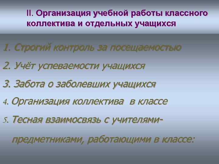 II. Организация учебной работы классного коллектива и отдельных учащихся 1. Строгий контроль за посещаемостью