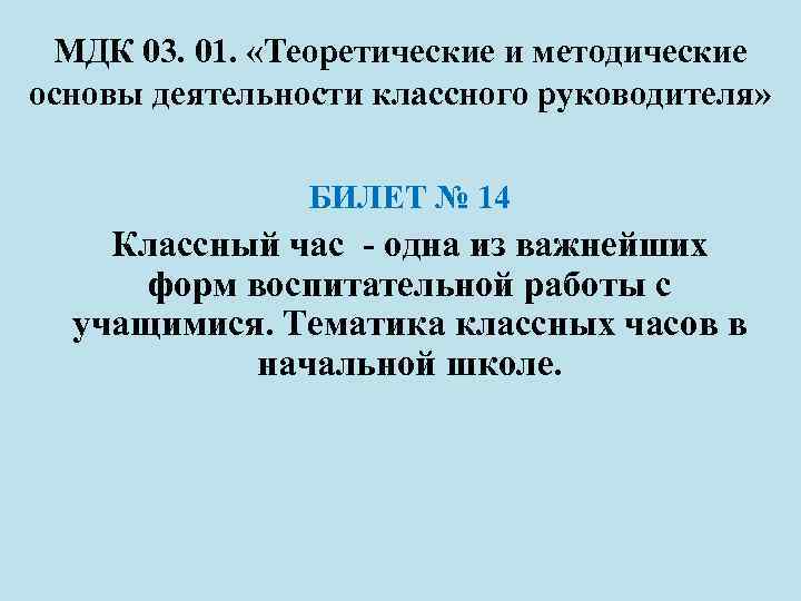 Мдк 01.01. Теоретические и методические основы. Теоретические и методические основы классного руководителя. МДК 03.01 начальные классы. Теоретические основы деятельности классного руководителя.