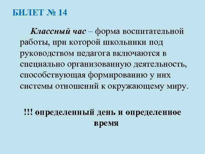 БИЛЕТ № 14 Классный час – форма воспитательной работы, при которой школьники под руководством