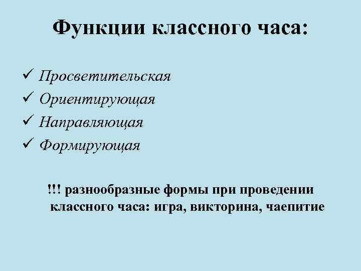 Классная функция. Функции классного часа просветительскую,ориентирующую. Просветительская функция классного часа. Функции классного часа. Направляющая функция классного часа пример.