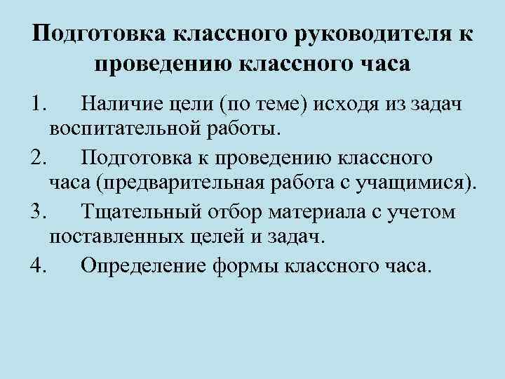 Подготовка классного руководителя к проведению классного часа 1. Наличие цели (по теме) исходя из